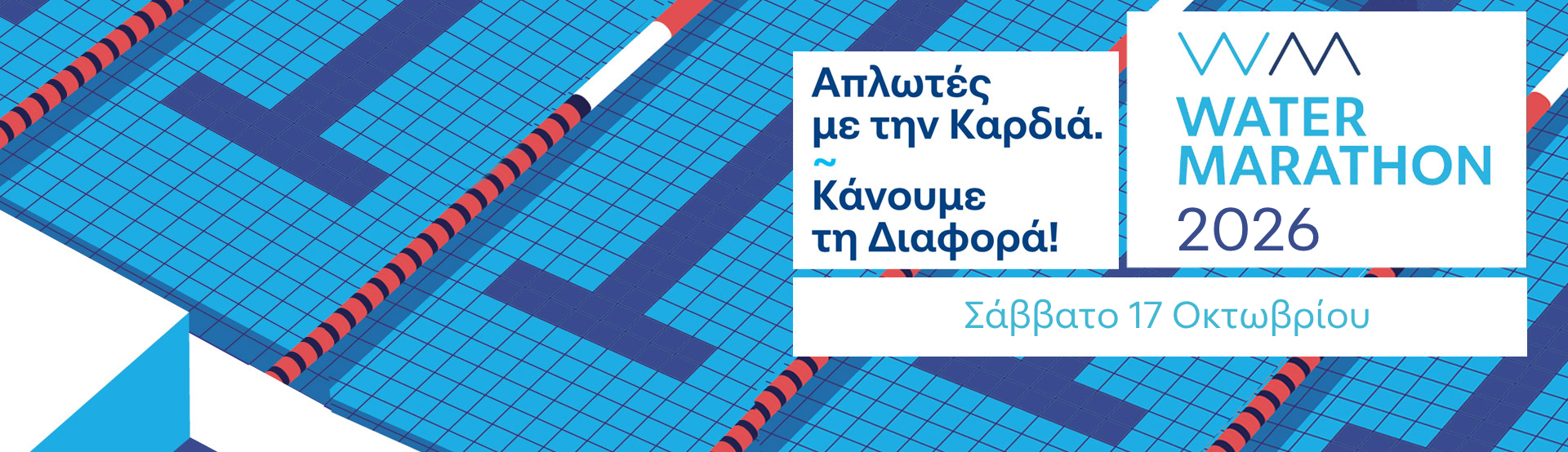 Απλωτές με την Καρδιά. Κάνουμε τη Διαφορά! Water Marathon 2026, Σάββατο 17 Οκτωβρίου.